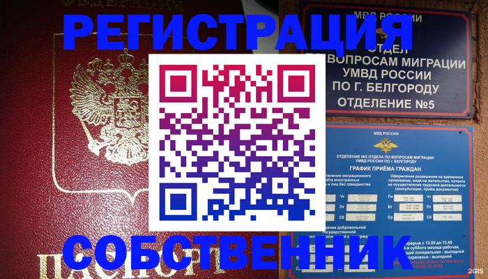 прописка 2025 в Белогорске
