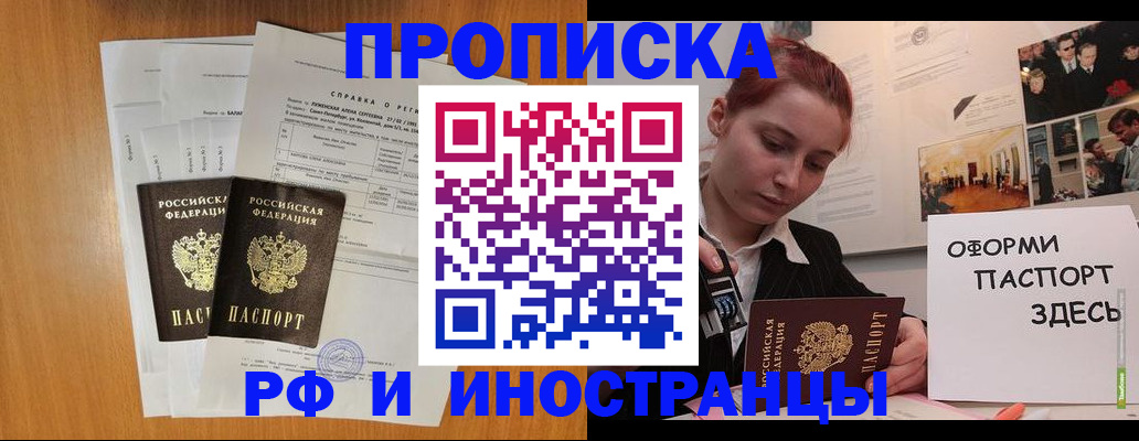 прописка штамп в Белогорске